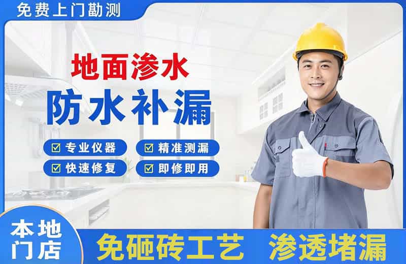 城区地面渗水维修