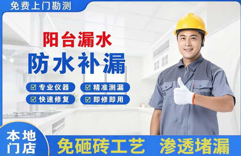 城区阳台漏水维修