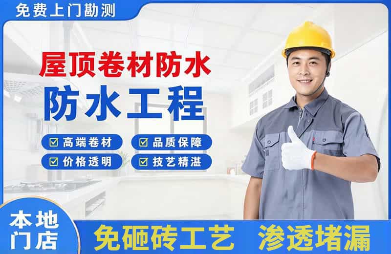 城区屋顶卷材防水