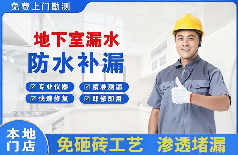 城区地下室漏水维修