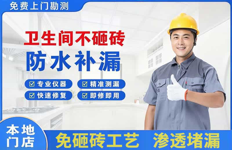 城区卫生间不砸砖修补漏水